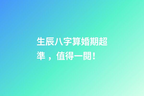 生辰八字算婚期超準，值得一閱！